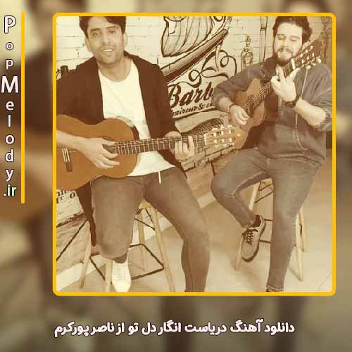 دانلود آهنگ ناصر پورکرم دریاست انگار دل تو